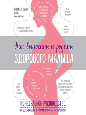 cover image of Как выносить и родить здорового малыша. Понедельное руководство по беременности и родам прямо из уст акушерки